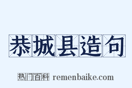 恭城县造句是什么意思的图片